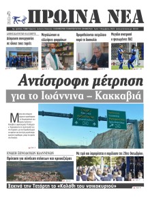 Πρωινά Νέα Ιωαννίνων