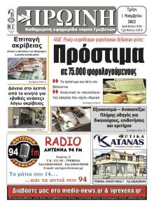 Πρωινή Γρεβενών