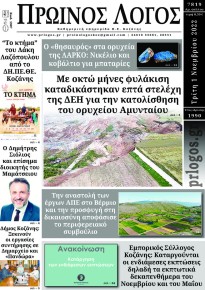 Πρωινός λόγος Κοζάνης