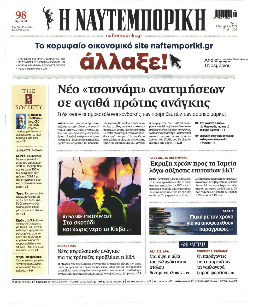 Πρωτοσέλιδο εφημερίδας Ναυτεμπορική