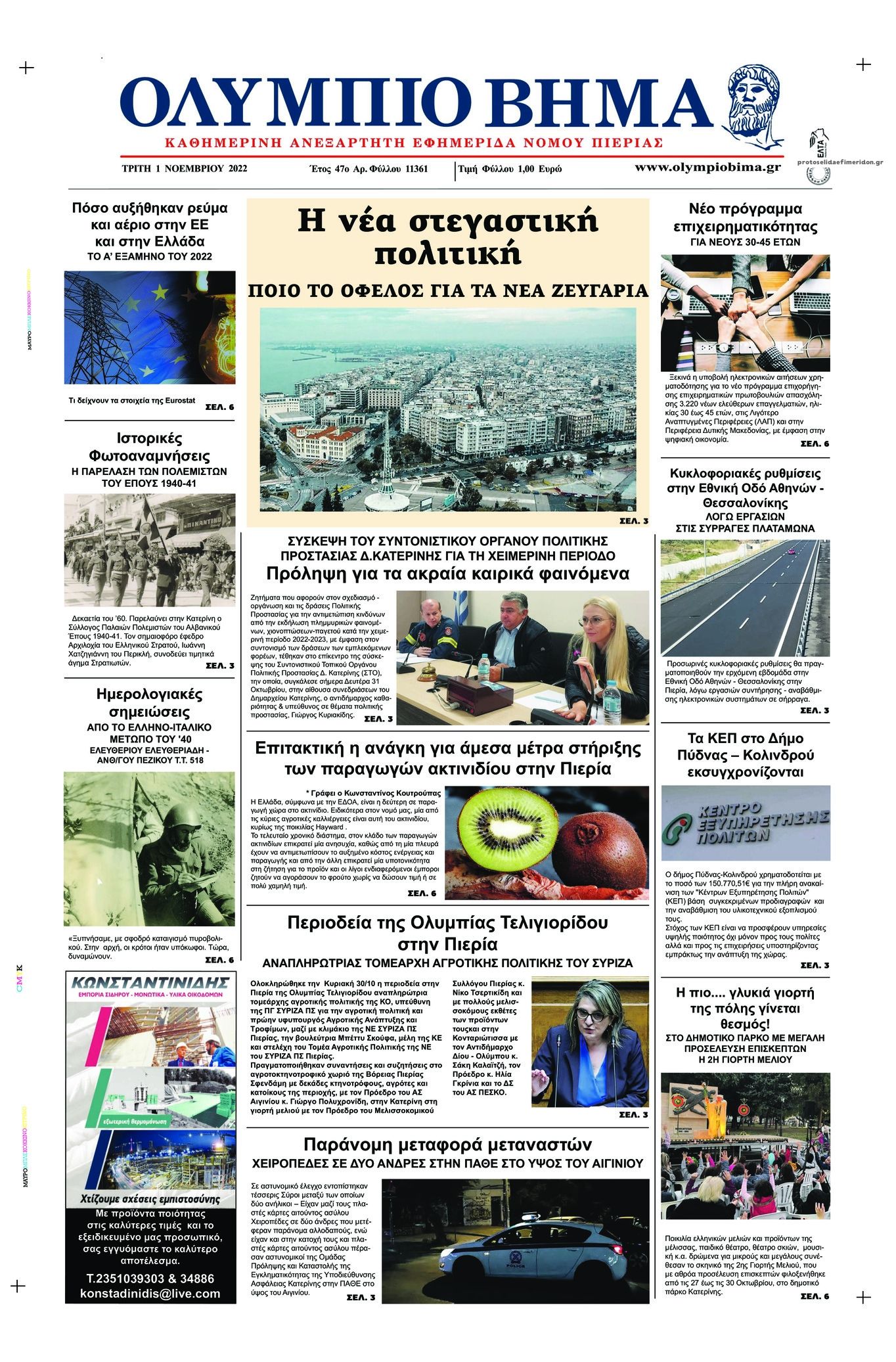 Πρωτοσέλιδο εφημερίδας Ολύμπιο Βήμα