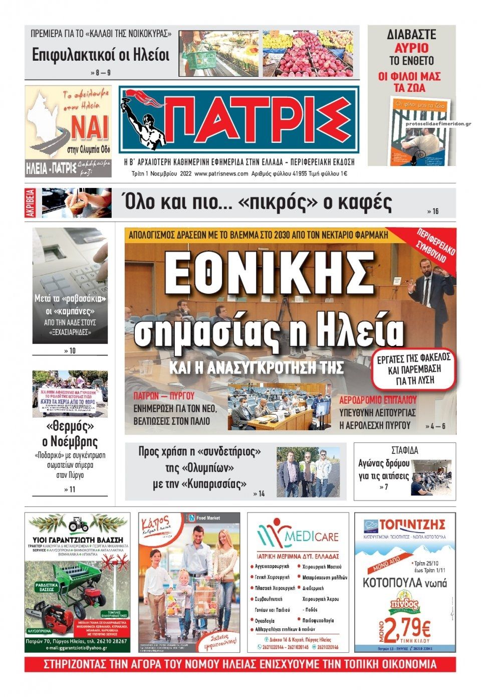 Πρωτοσέλιδο εφημερίδας Πατρις Ηλείας