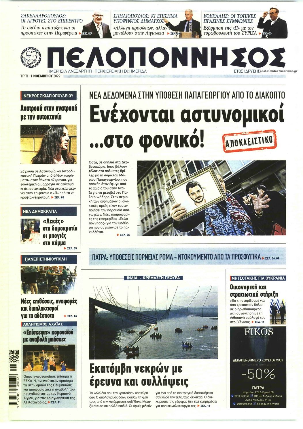 Πρωτοσέλιδο εφημερίδας Πελοπόννησος