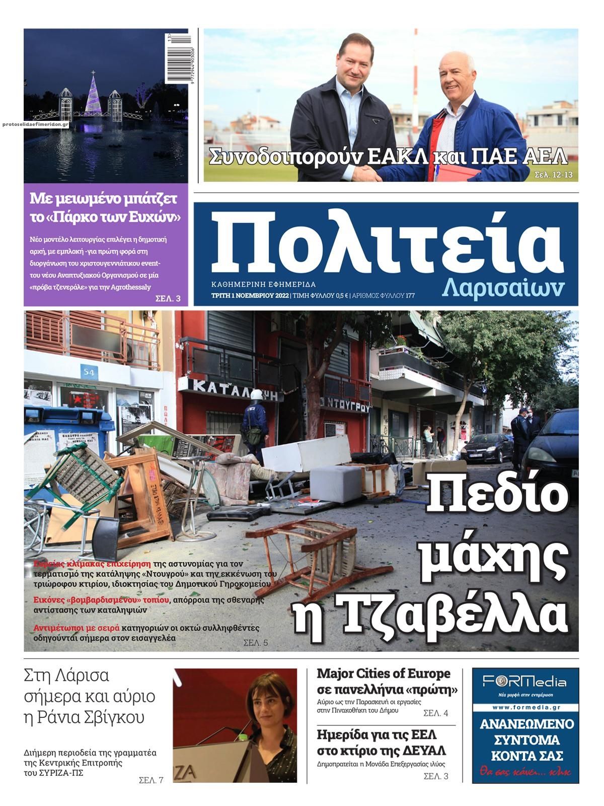 Πρωτοσέλιδο εφημερίδας Πολιτεία Λαρισαίων