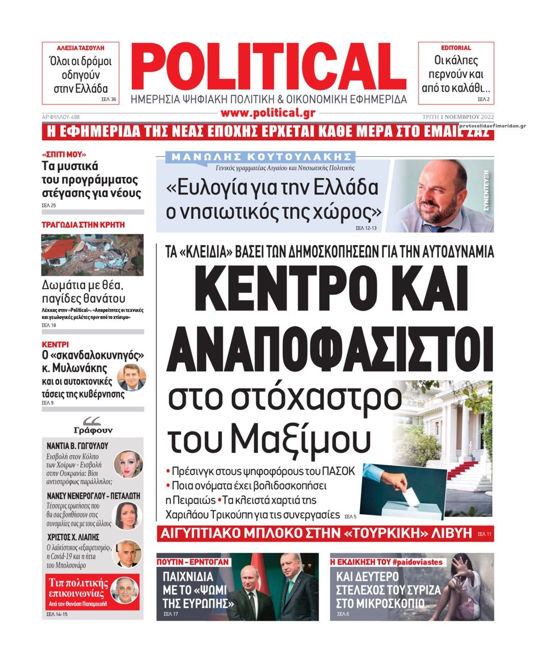 Πρωτοσέλιδο εφημερίδας Political