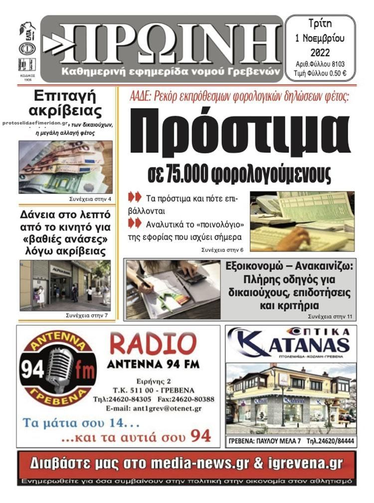 Πρωτοσέλιδο εφημερίδας Πρωινή Γρεβενών