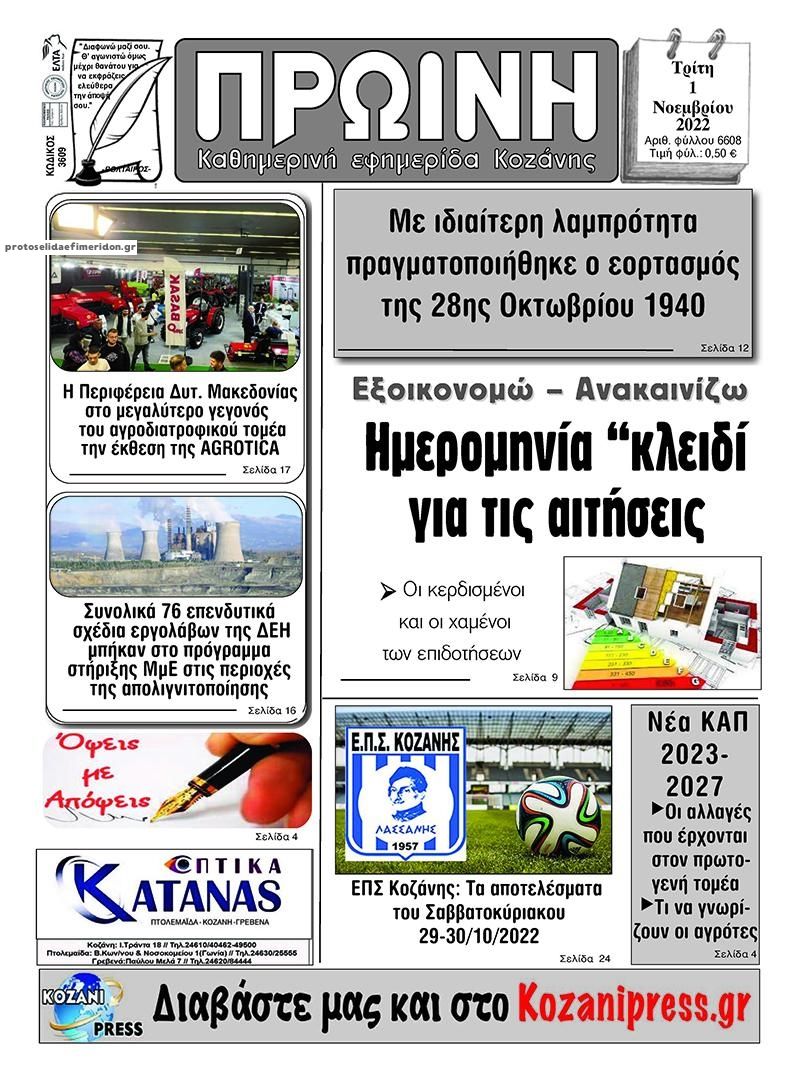 Πρωτοσέλιδο εφημερίδας Πρωινή Κοζάνης