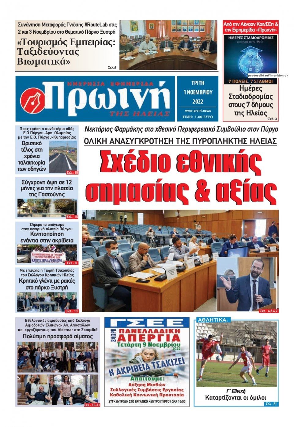 Πρωτοσέλιδο εφημερίδας Πρωινή Ηλείας