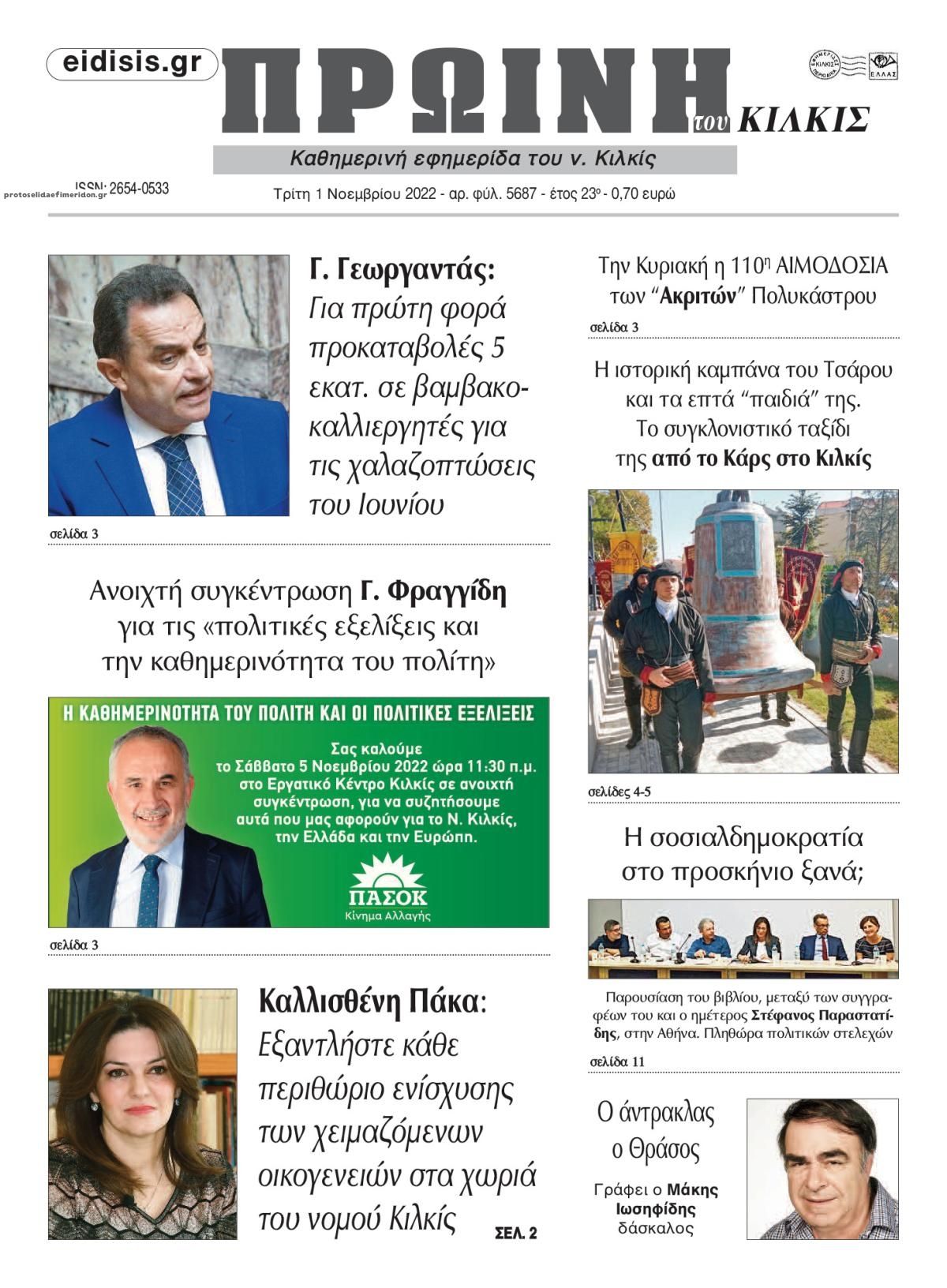 Πρωτοσέλιδο εφημερίδας Πρωινή Κιλκίς