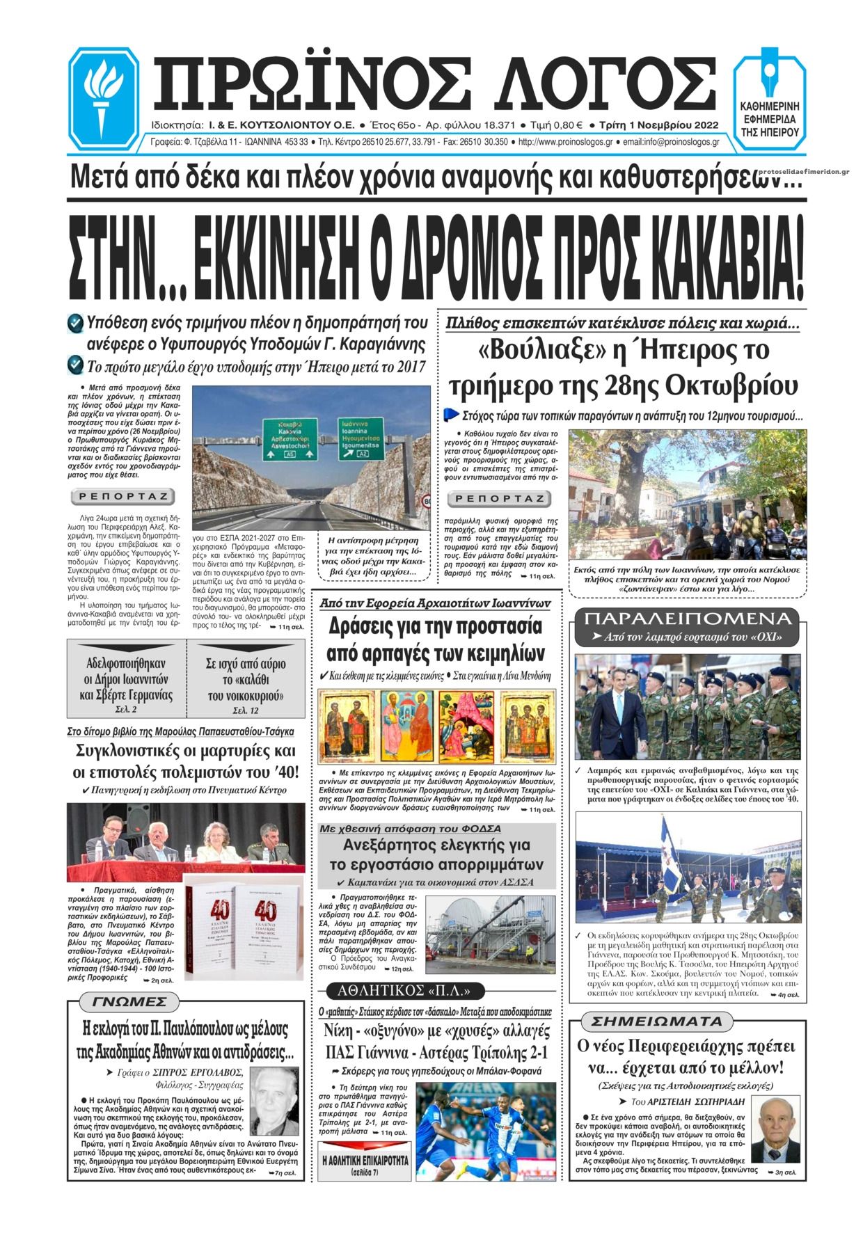 Πρωτοσέλιδο εφημερίδας Πρωινός λόγος Ιωαννίνων