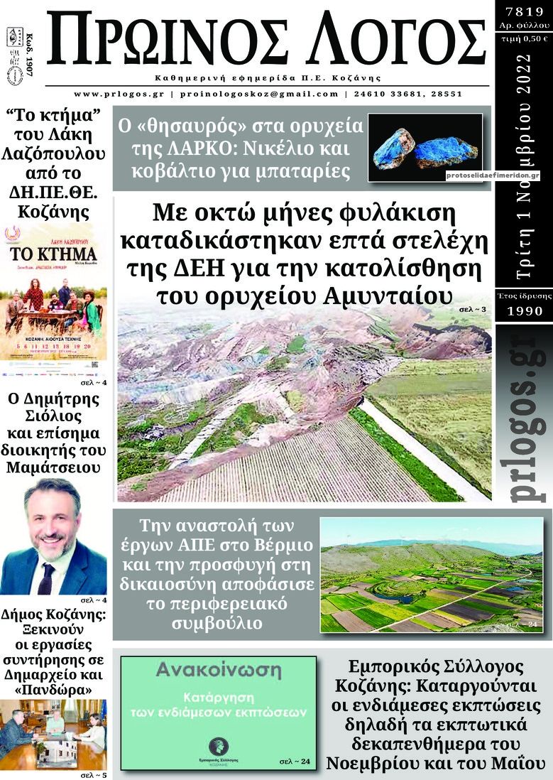 Πρωτοσέλιδο εφημερίδας Πρωινός λόγος Κοζάνης