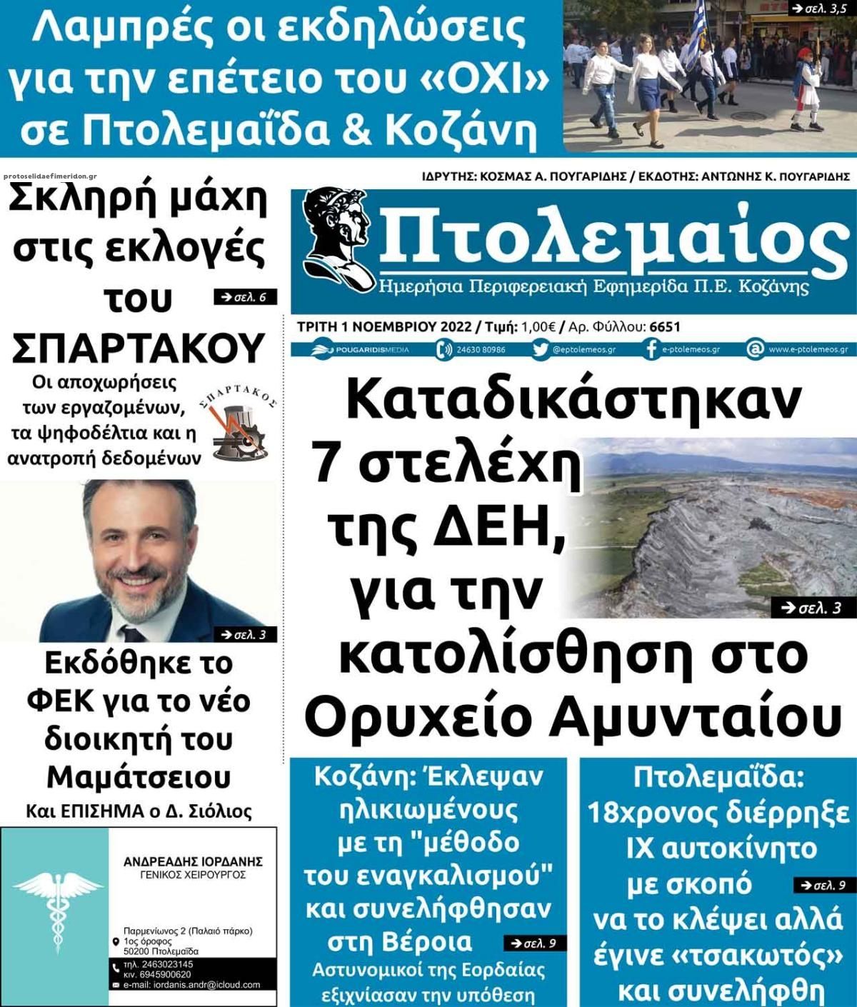 Πρωτοσέλιδο εφημερίδας Πτολεμαίος