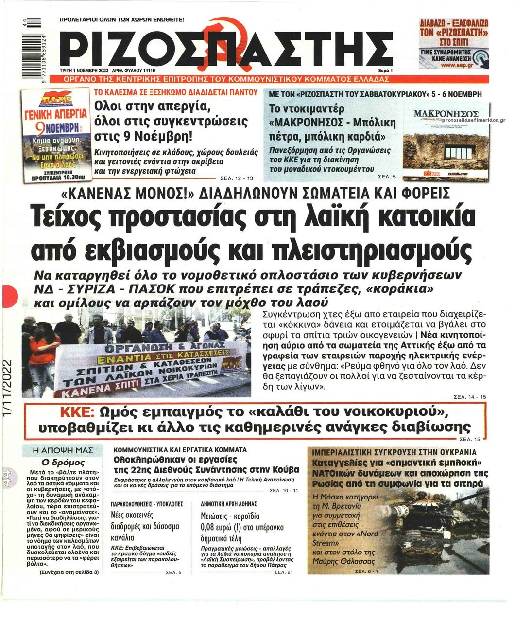 Πρωτοσέλιδο εφημερίδας Ριζοσπάστης