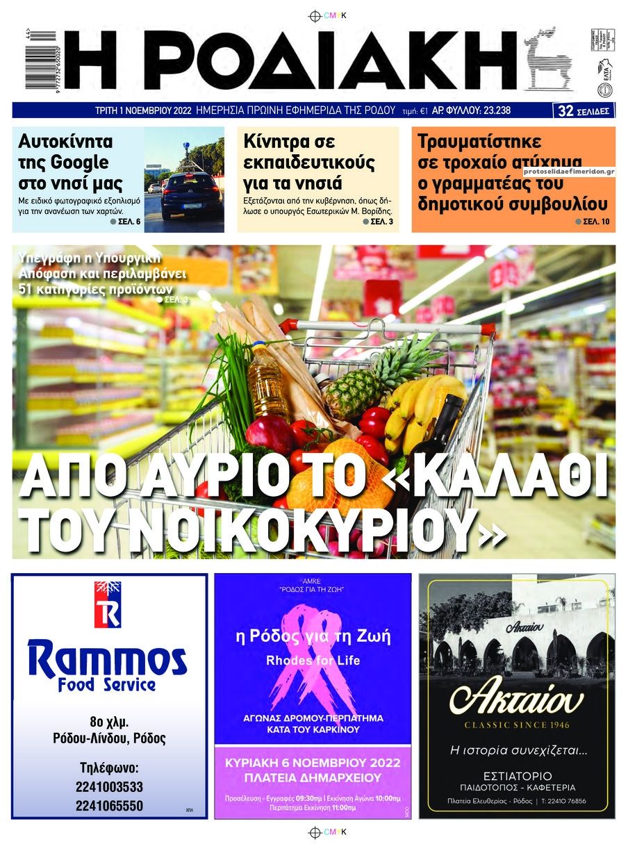 Πρωτοσέλιδο εφημερίδας Ροδιακή