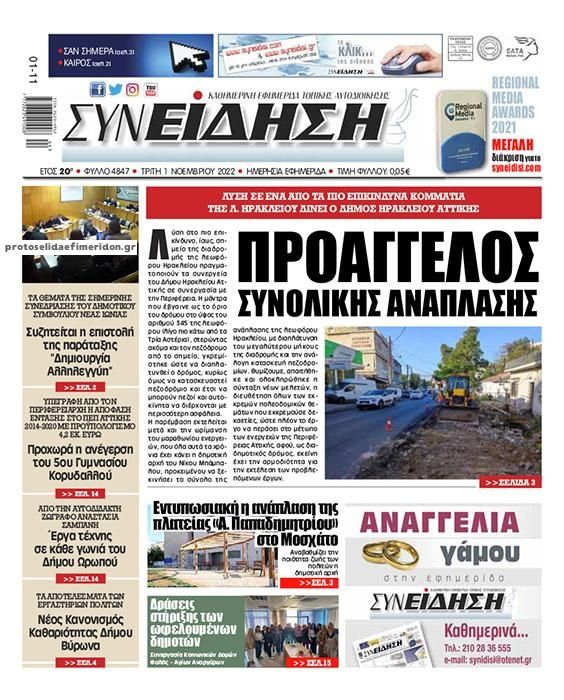 Πρωτοσέλιδο εφημερίδας Συνείδηση