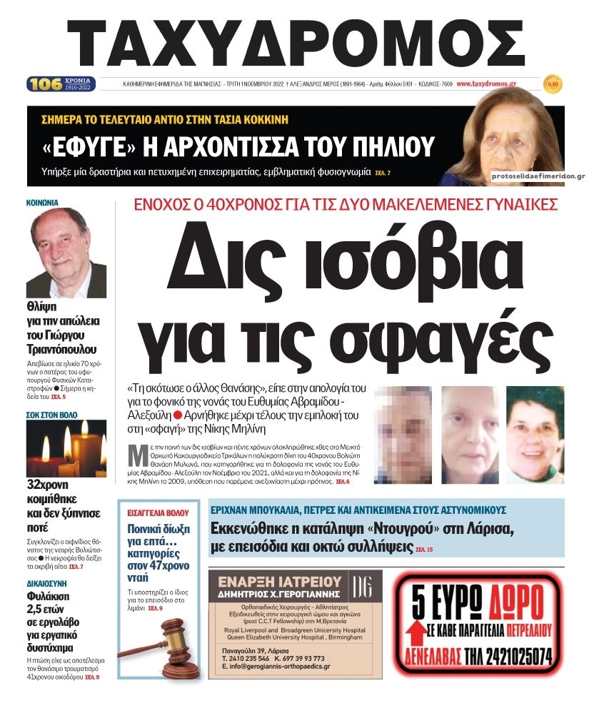 Πρωτοσέλιδο εφημερίδας Ταχυδρόμος