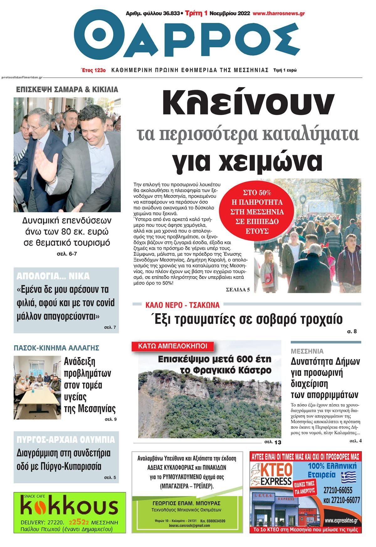 Πρωτοσέλιδο εφημερίδας Θάρρος Μεσσηνίας