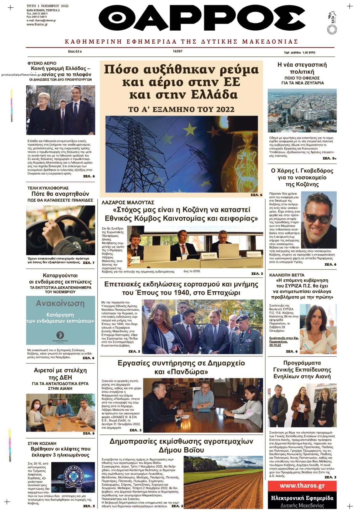 Πρωτοσέλιδο εφημερίδας Θάρρος Κοζάνης