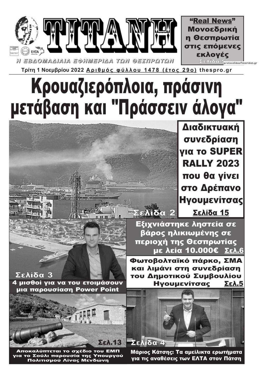 Πρωτοσέλιδο εφημερίδας Τιτάνη