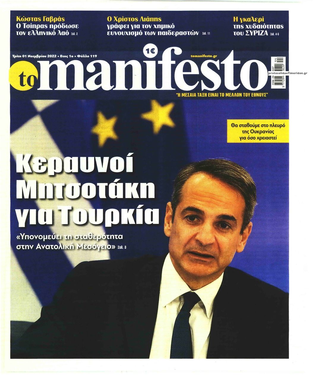 Πρωτοσέλιδο εφημερίδας Το Manifesto