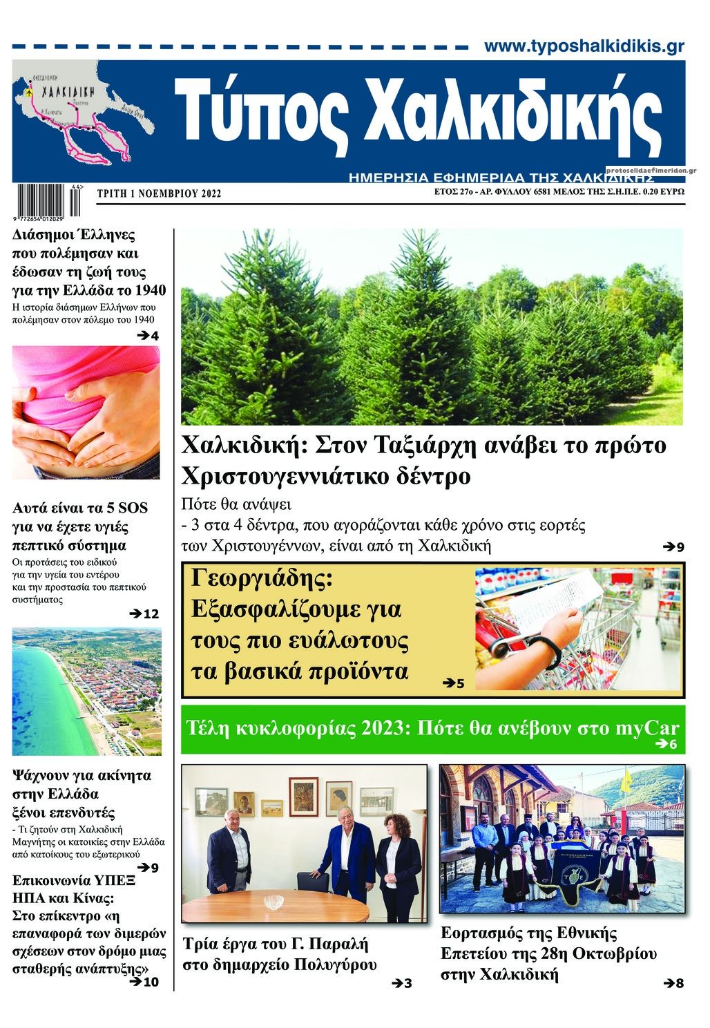 Πρωτοσέλιδο εφημερίδας Τύπος Χαλκιδικής