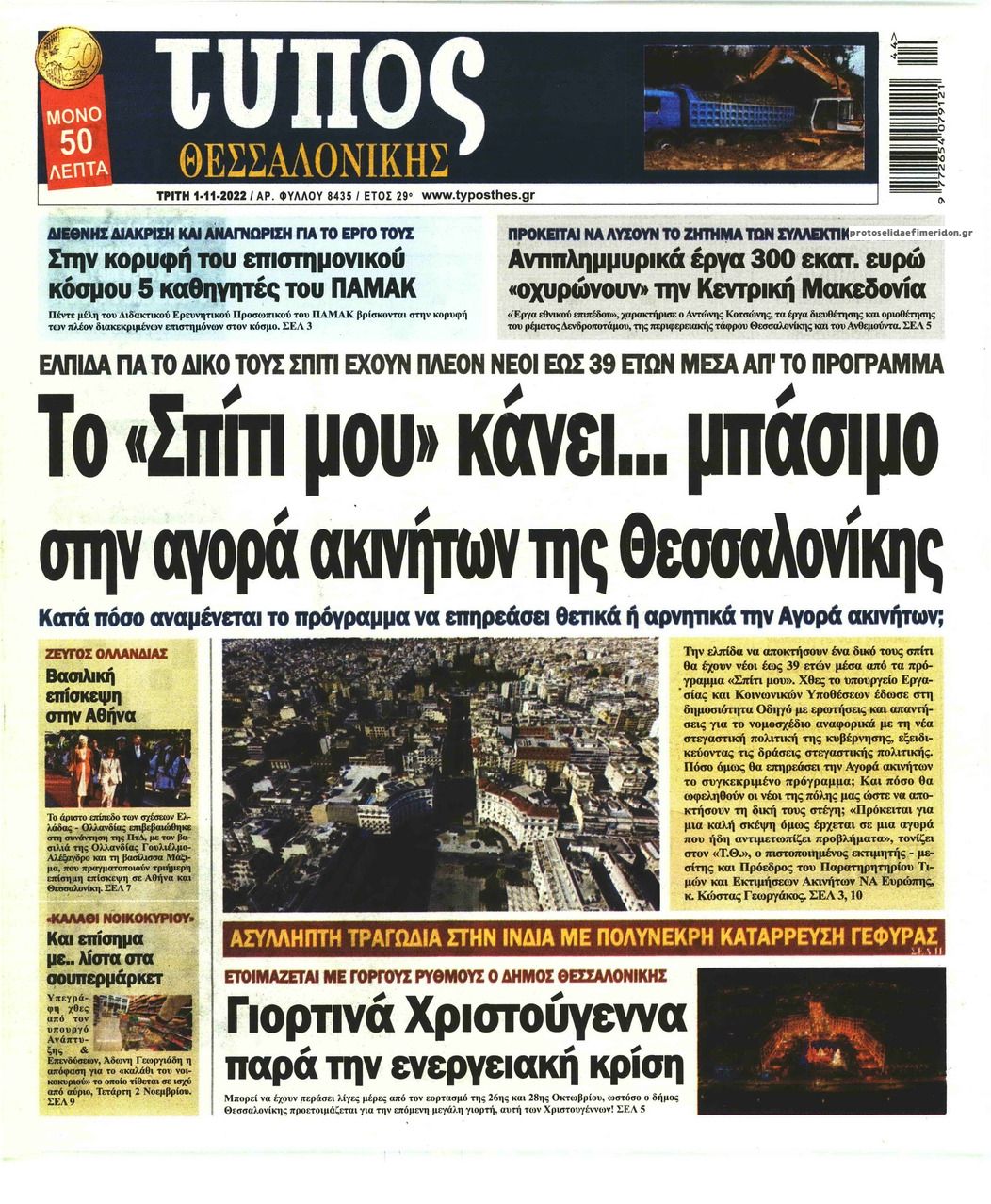 Πρωτοσέλιδο εφημερίδας Τύπος Θεσσαλονίκης