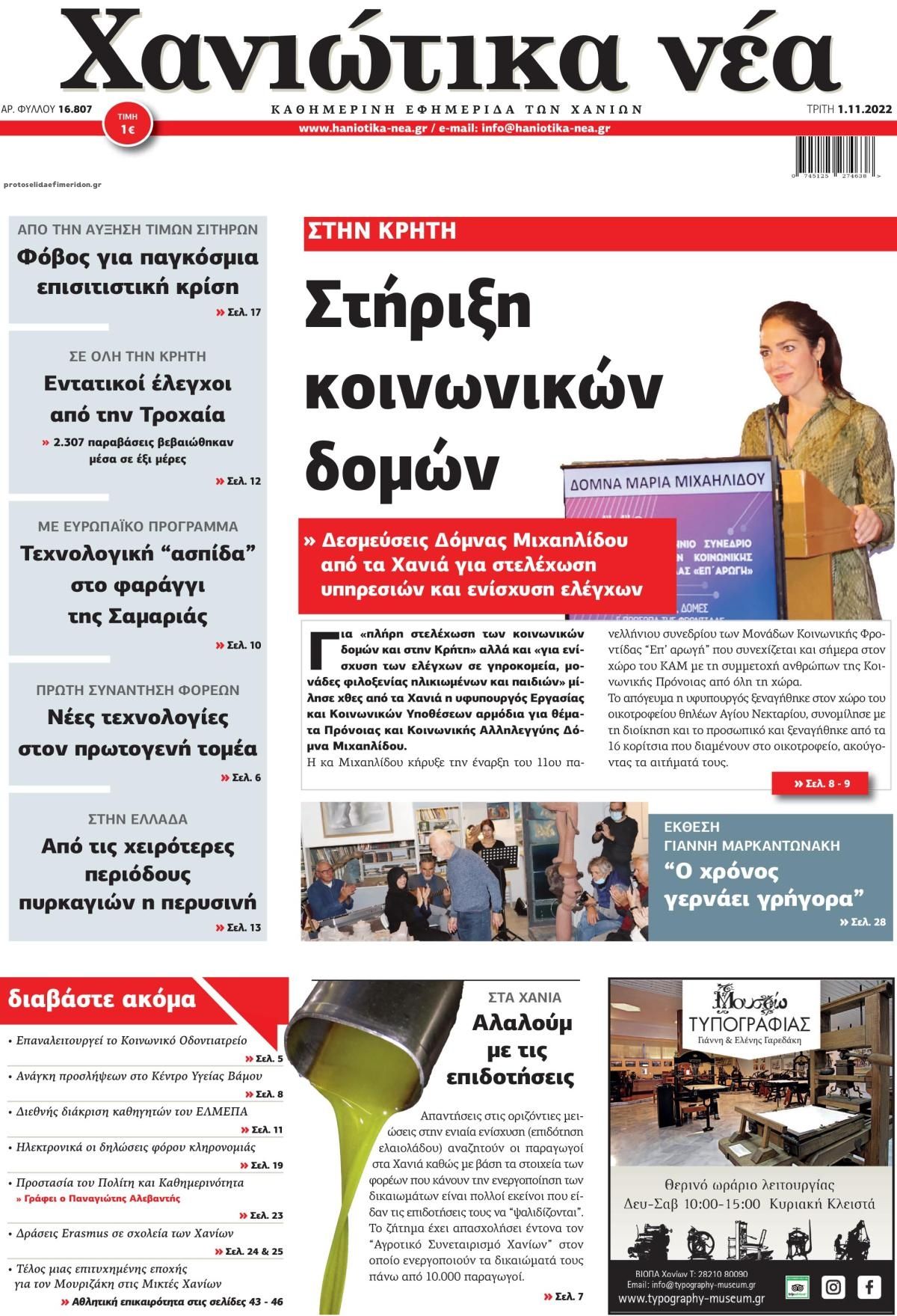 Πρωτοσέλιδο εφημερίδας Χανιώτικα Νέα