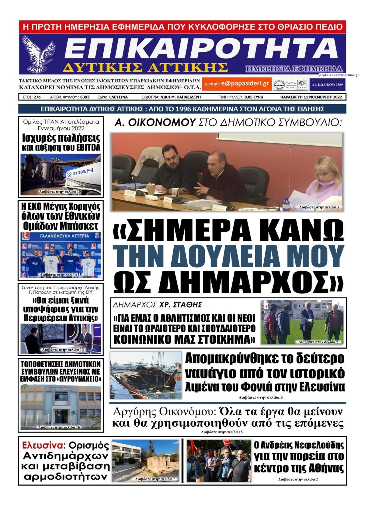 Πρωτοσέλιδο εφημερίδας Επικαιρότητα Δ. Α.