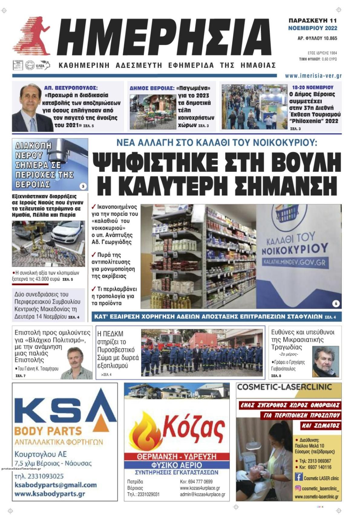 Πρωτοσέλιδο εφημερίδας Ημερήσια Ημαθείας