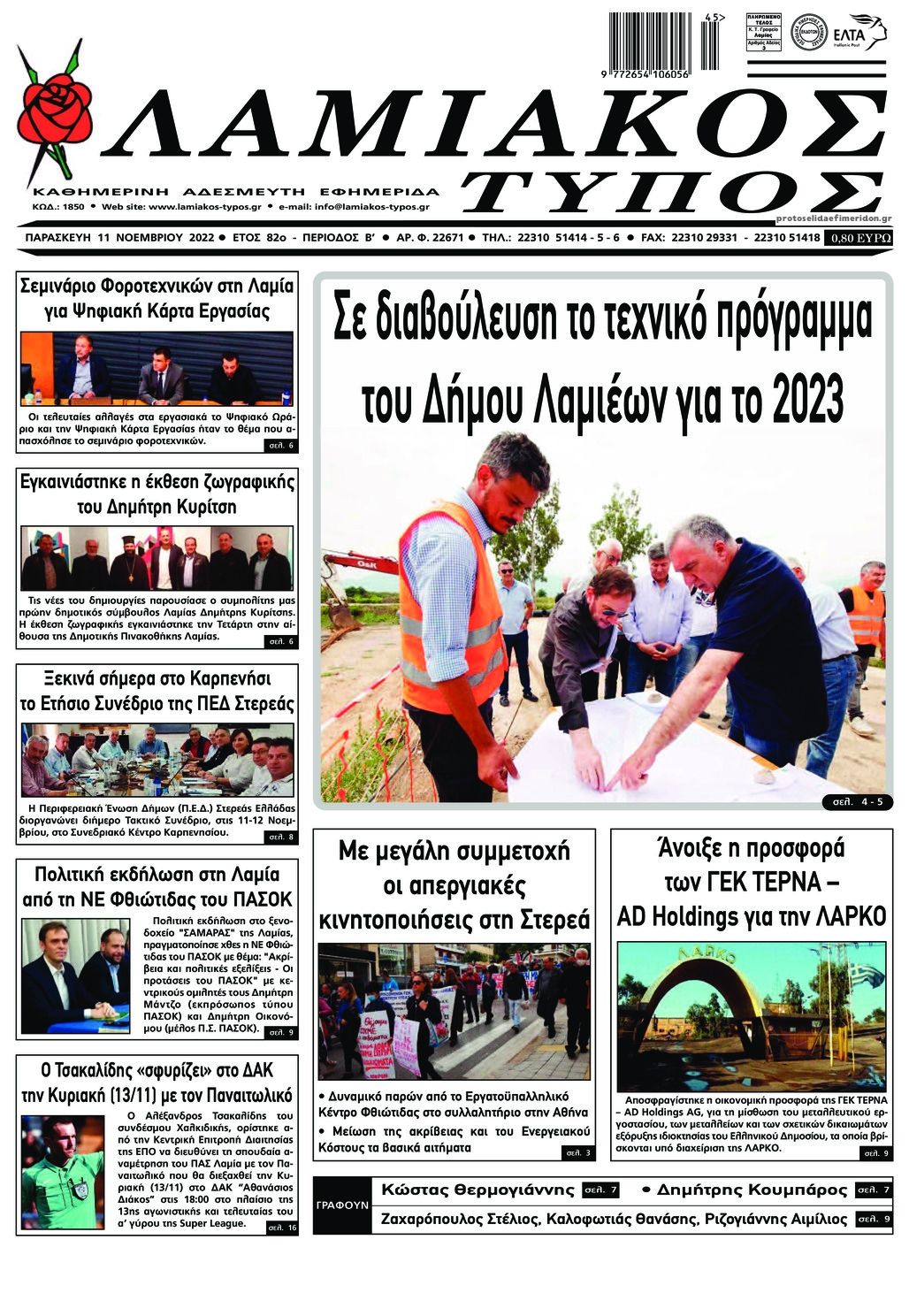 Πρωτοσέλιδο εφημερίδας Λαμιακός Τύπος