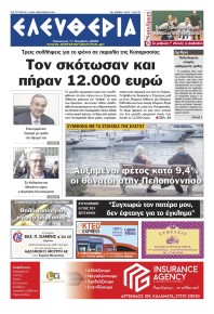 Ελευθερία Καλαμάτας