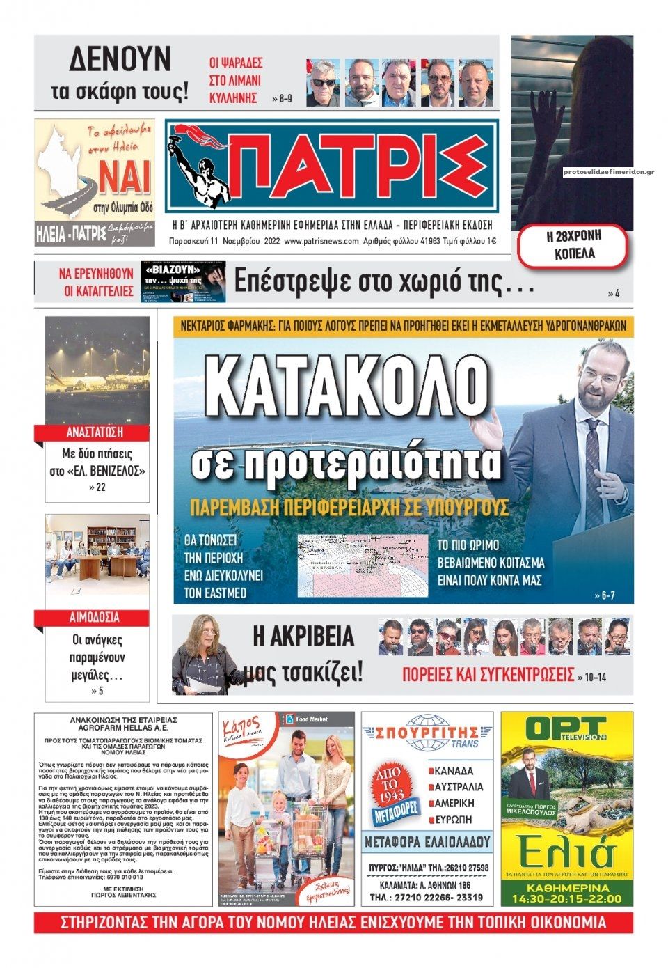 Πρωτοσέλιδο εφημερίδας Πατρις Ηλείας