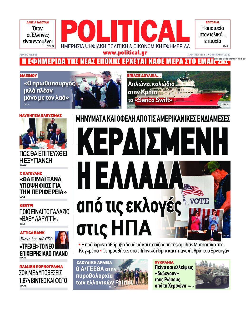 Πρωτοσέλιδο εφημερίδας Political