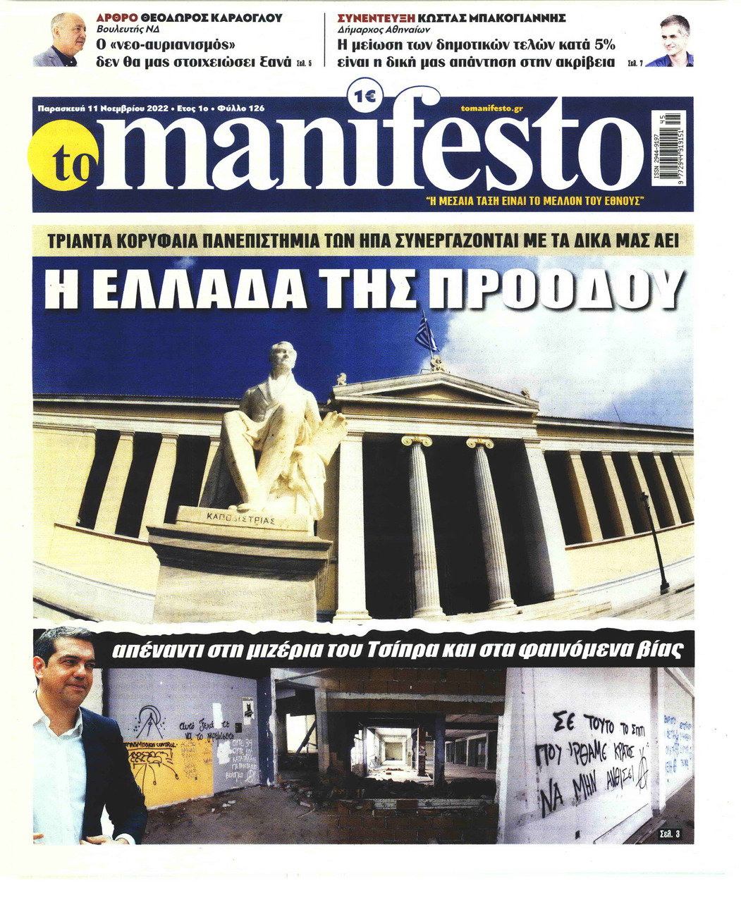 Πρωτοσέλιδο εφημερίδας Το Manifesto