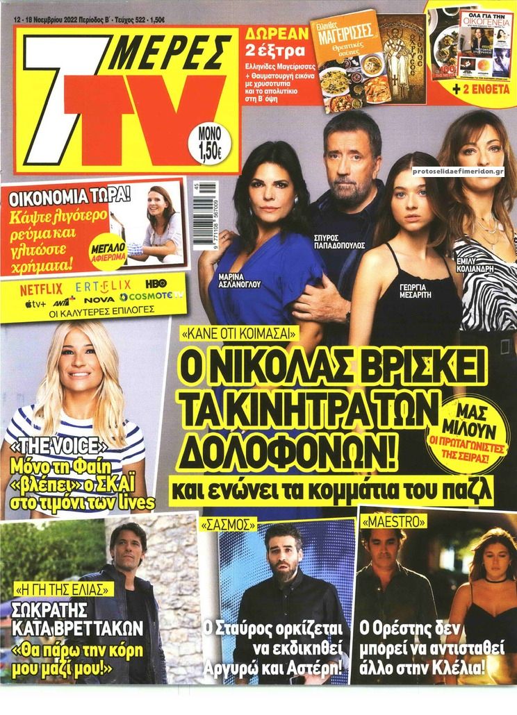 Πρωτοσέλιδο εφημερίδας 7 ΜΕΡΕΣ TV