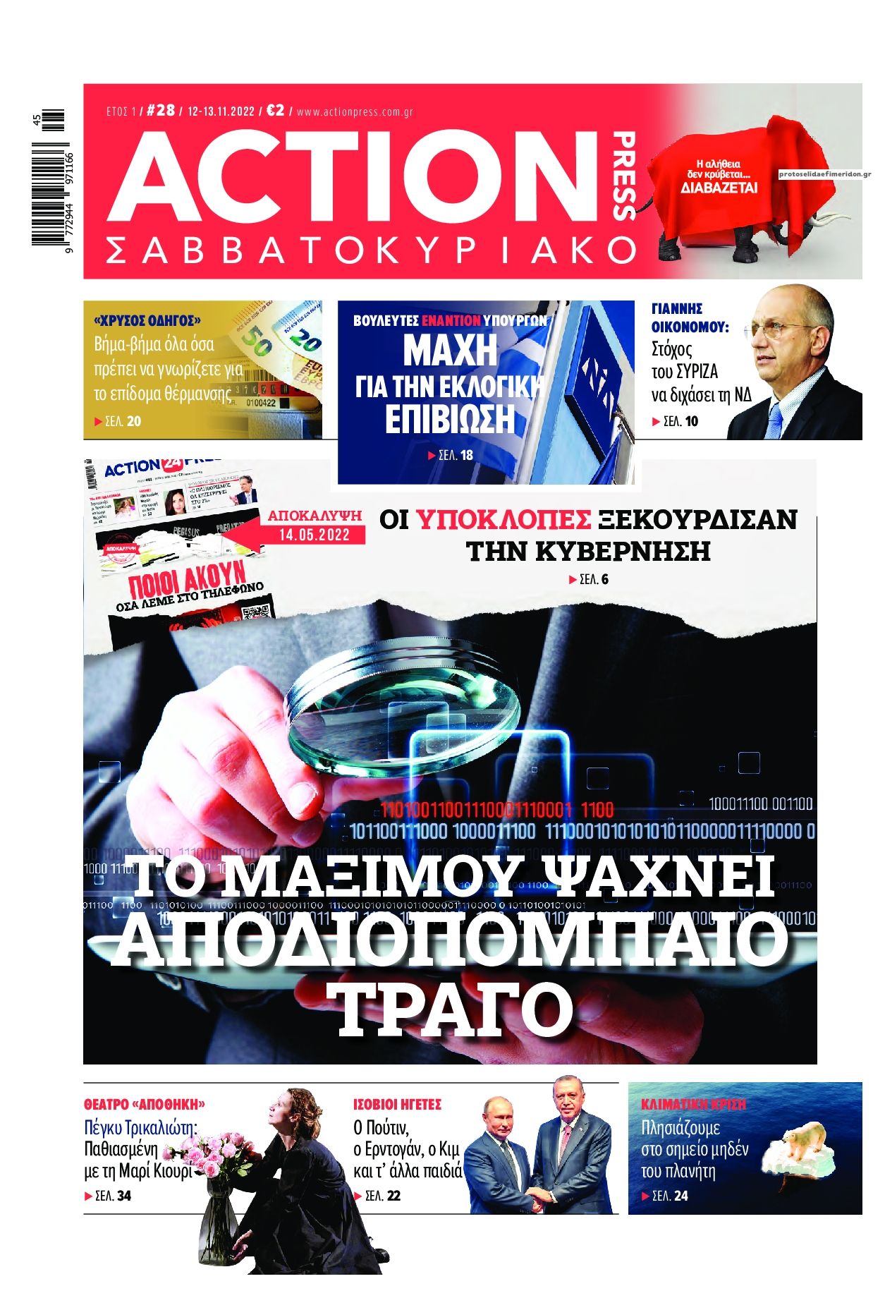 Πρωτοσέλιδο εφημερίδας Action 24 Press