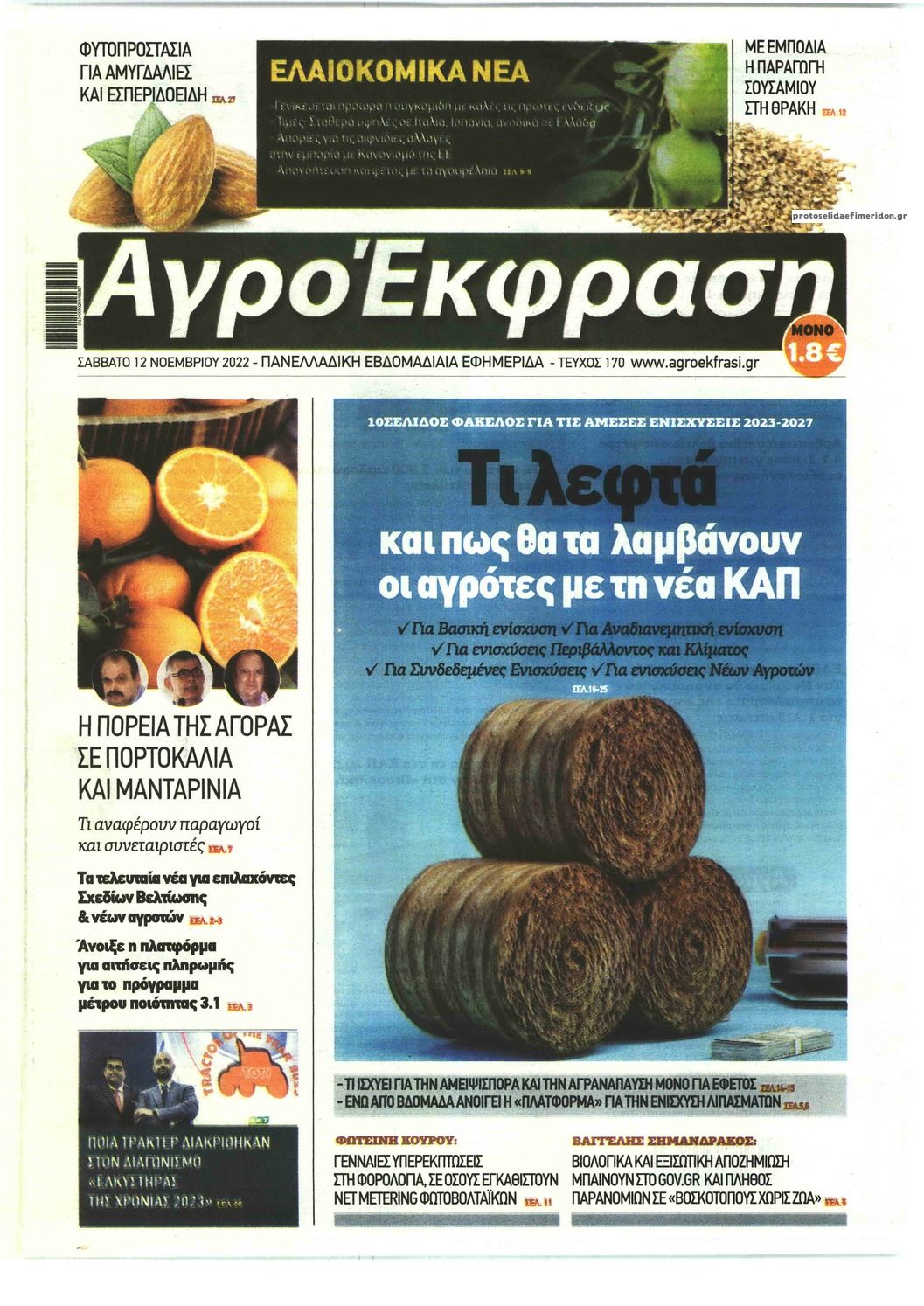 Πρωτοσέλιδο εφημερίδας ΑγροΈκφραση
