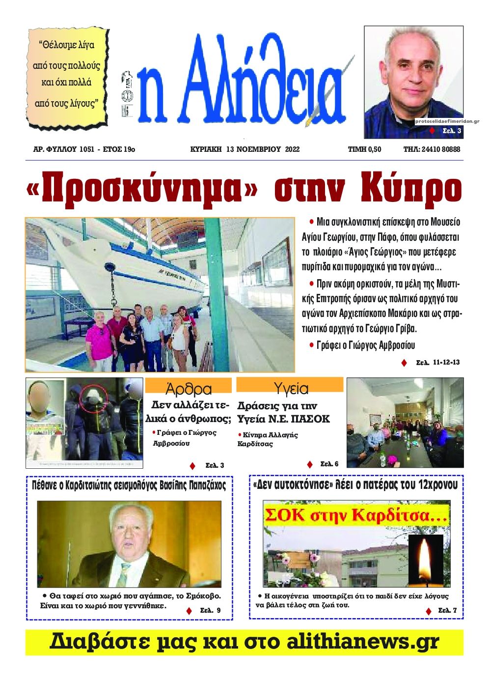 Πρωτοσέλιδο εφημερίδας Αλήθεια της Καρδίτσας