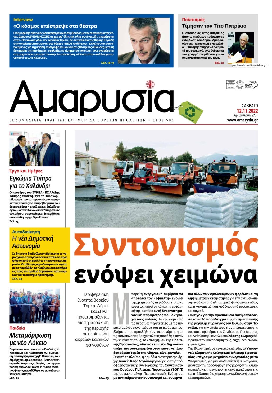 Πρωτοσέλιδο εφημερίδας Αμαρυσία
