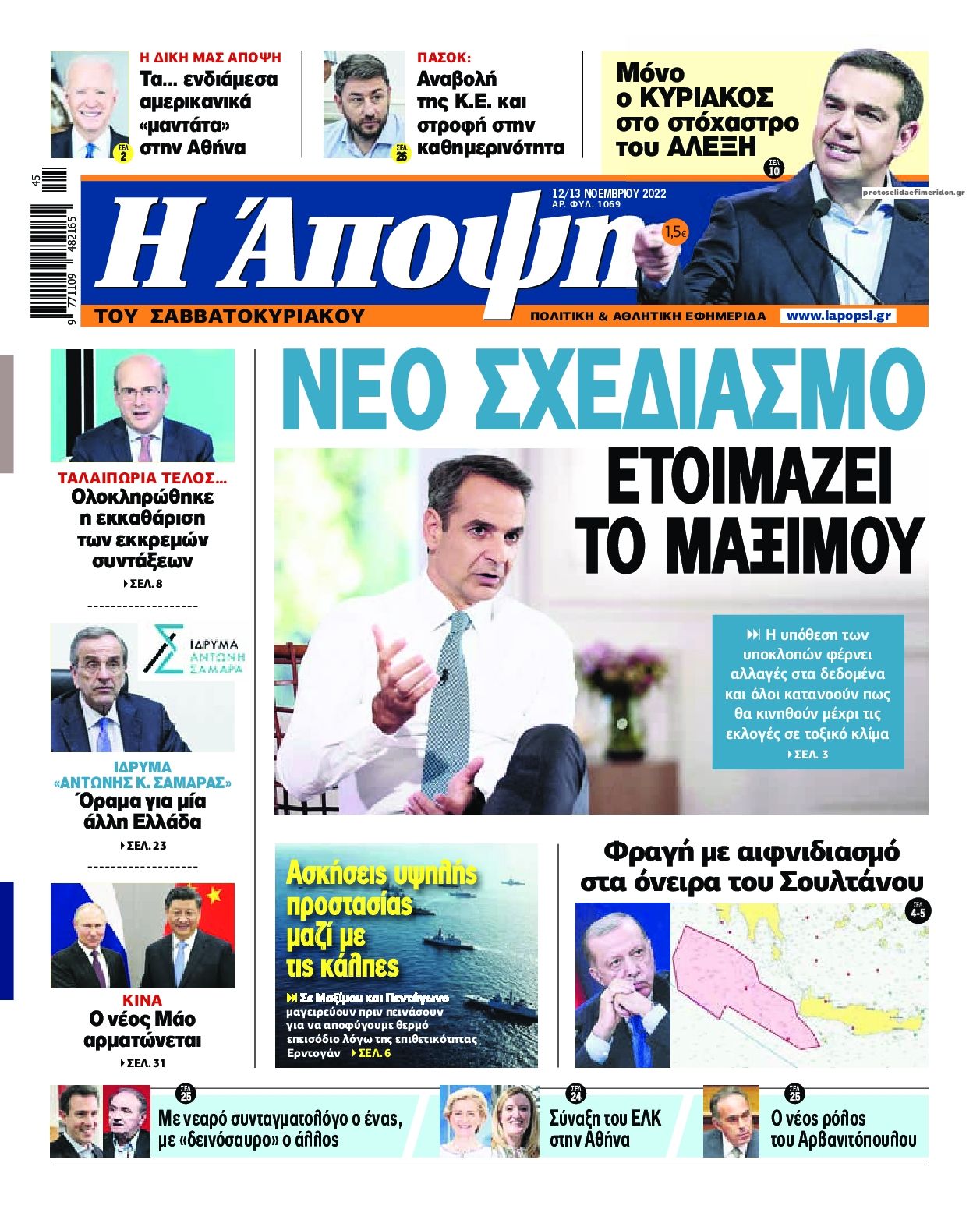 Πρωτοσέλιδο εφημερίδας Η Άποψη