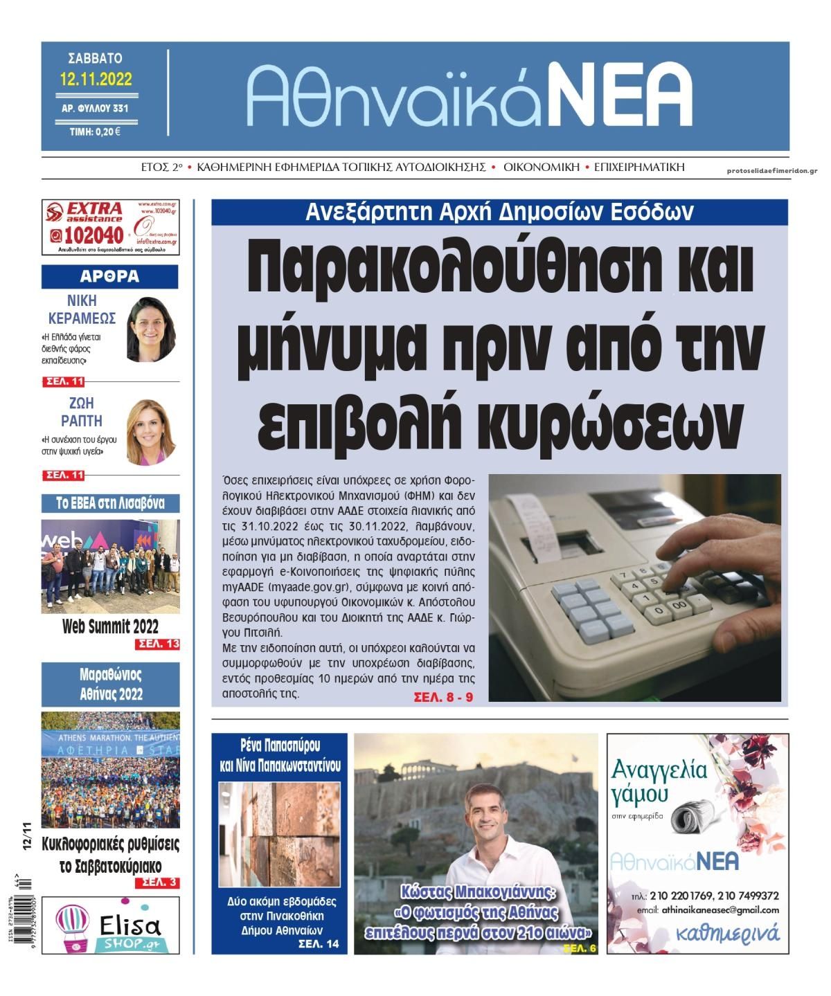 Πρωτοσέλιδο εφημερίδας Αθηναϊκά Νέα