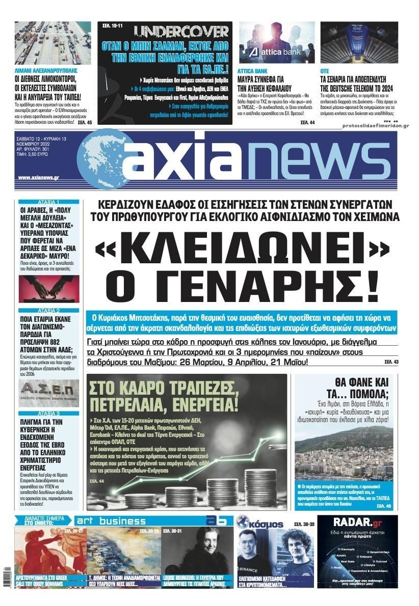 Πρωτοσέλιδο εφημερίδας Αξία News