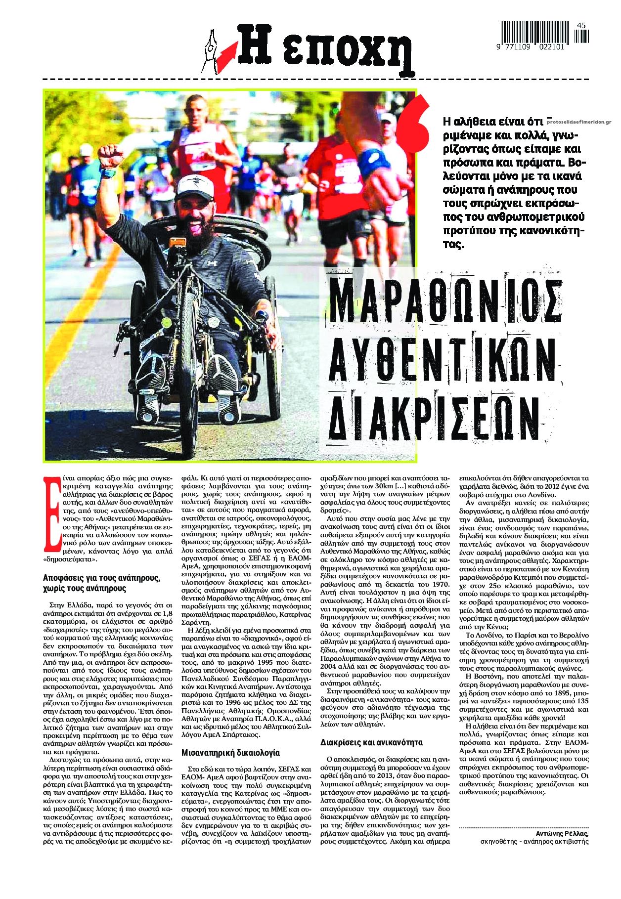 Οπισθόφυλλο εφημερίδας Εποχή