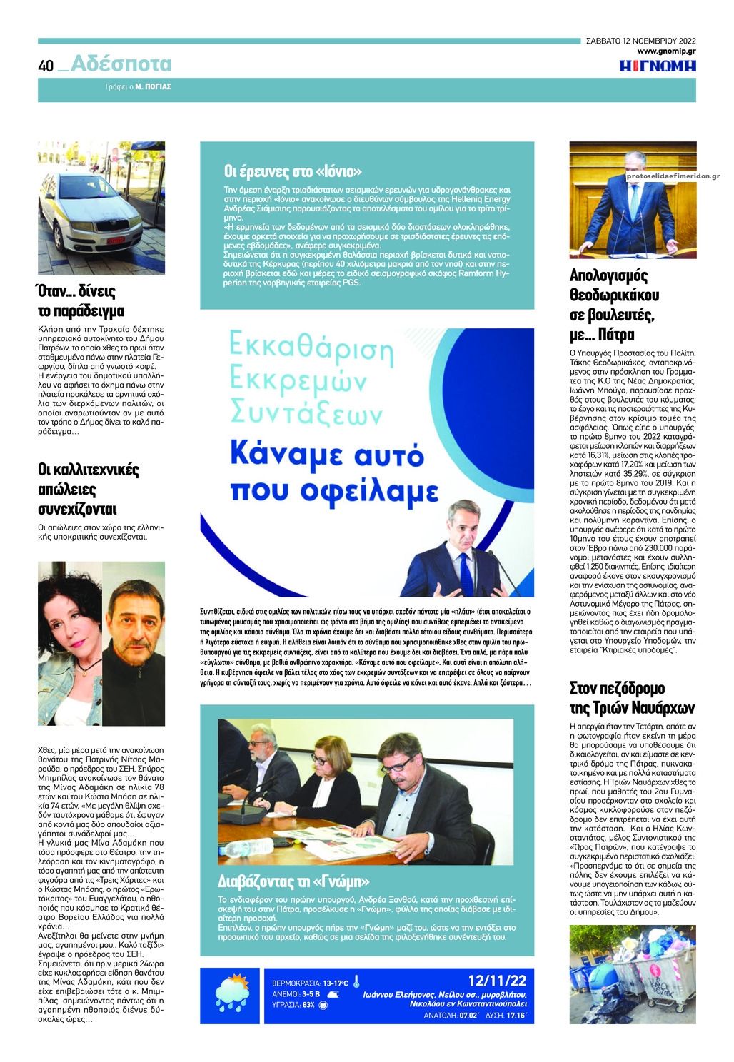 Οπισθόφυλλο εφημερίδας Γνώμη της Πάτρας