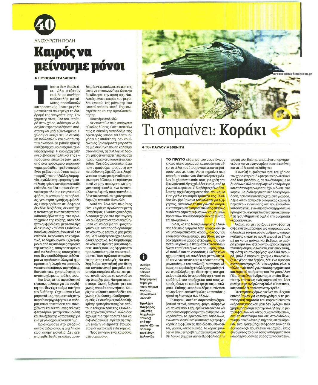 Οπισθόφυλλο εφημερίδας Η ΕΦΗΜΕΡΙΔΑ ΤΩΝ ΣΥΝΤΑΚΤΩΝ - ΝΗΣΙΔΕΣ