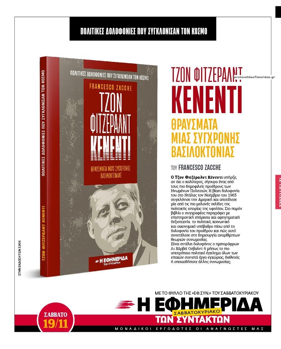Οπισθόφυλλο εφημερίδας Των συντακτών