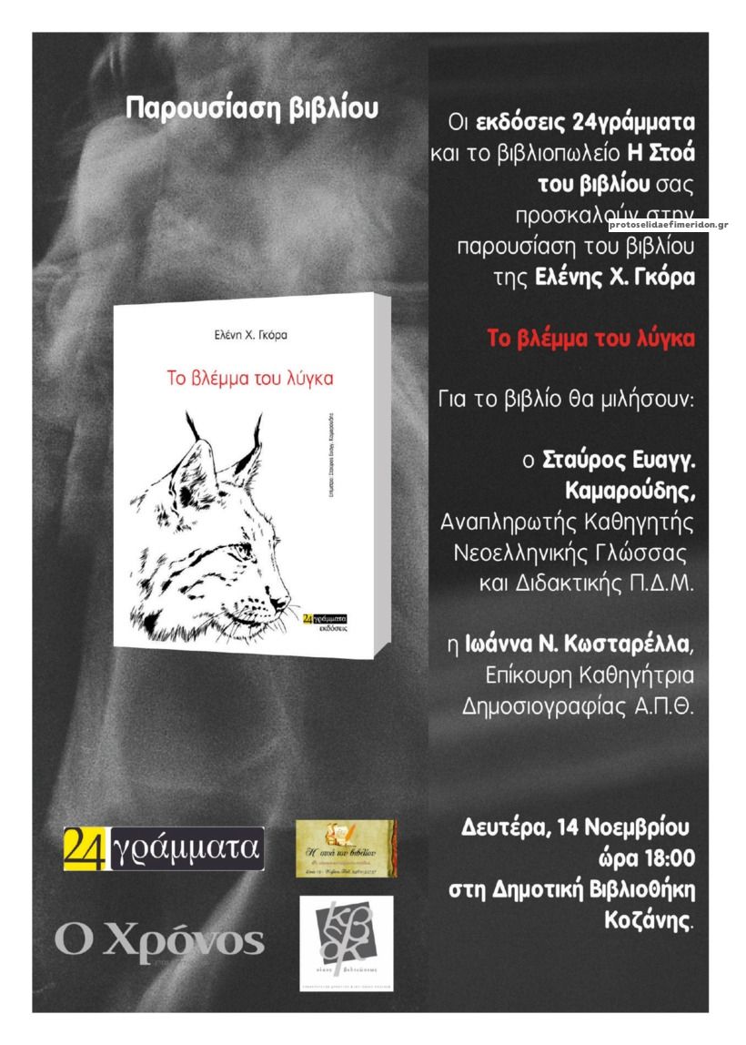 Οπισθόφυλλο εφημερίδας Ο Χρόνος Κοζάνης