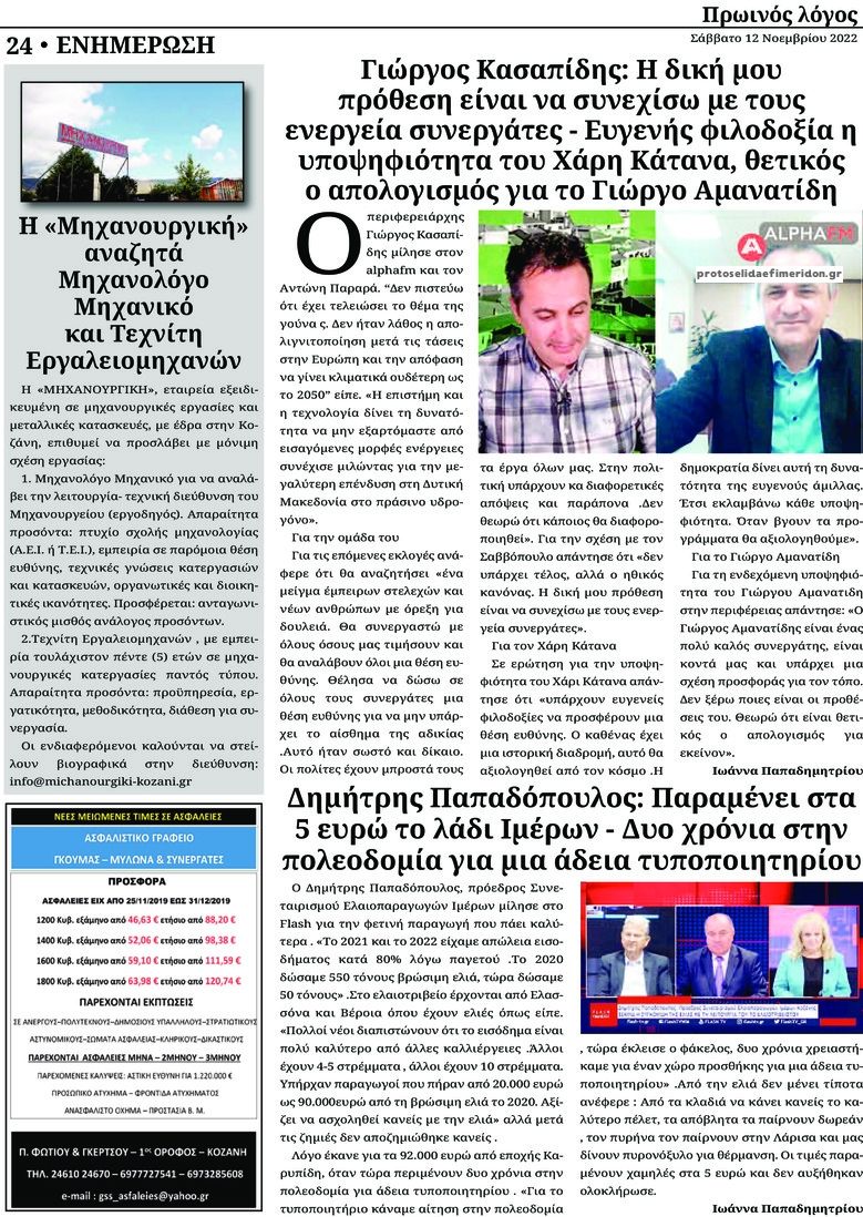 Οπισθόφυλλο εφημερίδας Πρωινός λόγος Κοζάνης