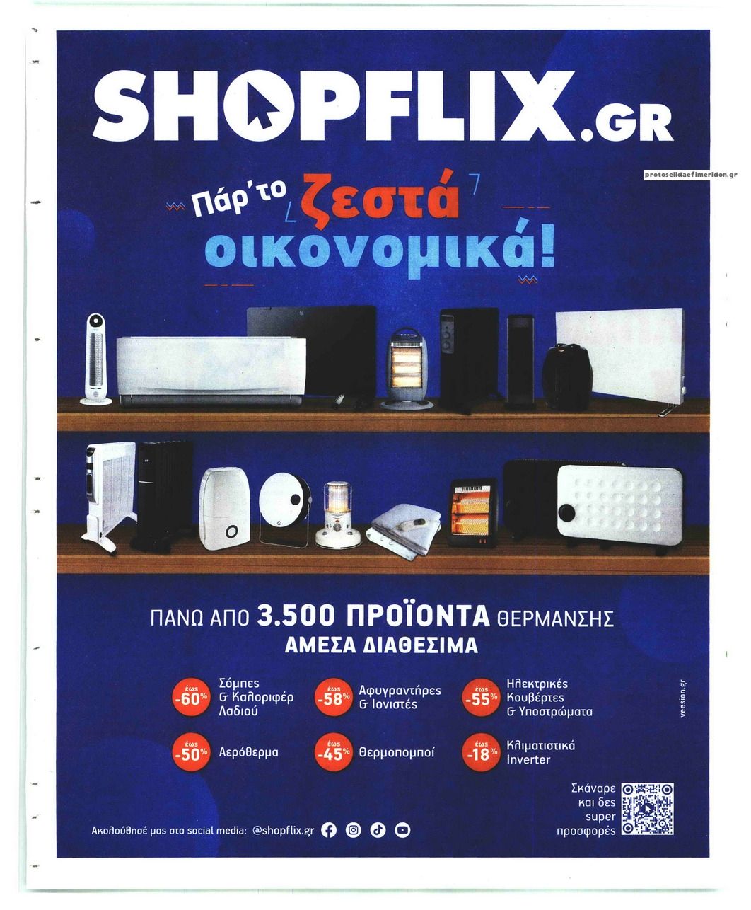 Οπισθόφυλλο εφημερίδας Sportday