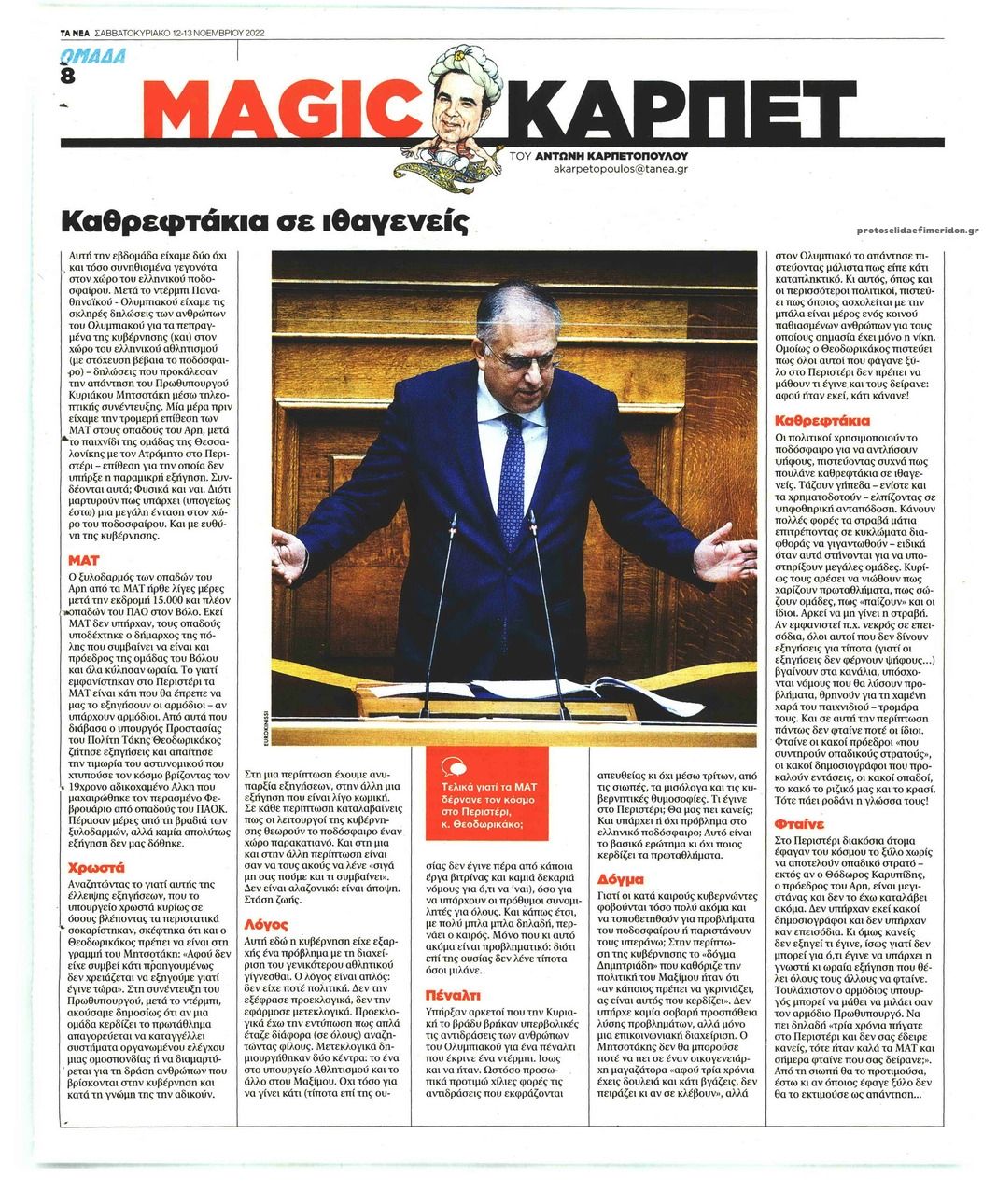 Οπισθόφυλλο εφημερίδας ΤΑ ΝΕΑ - ΟΜΑΔΑ